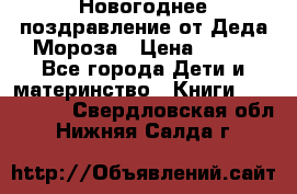 Новогоднее поздравление от Деда Мороза › Цена ­ 750 - Все города Дети и материнство » Книги, CD, DVD   . Свердловская обл.,Нижняя Салда г.